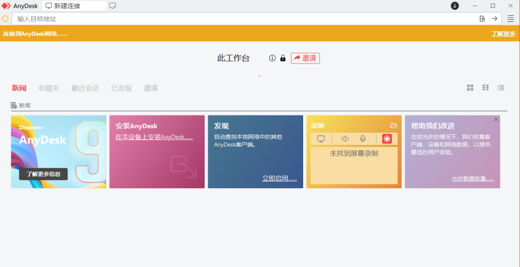 AnyDesk v9.7.0跨平台远程控制工具个人版