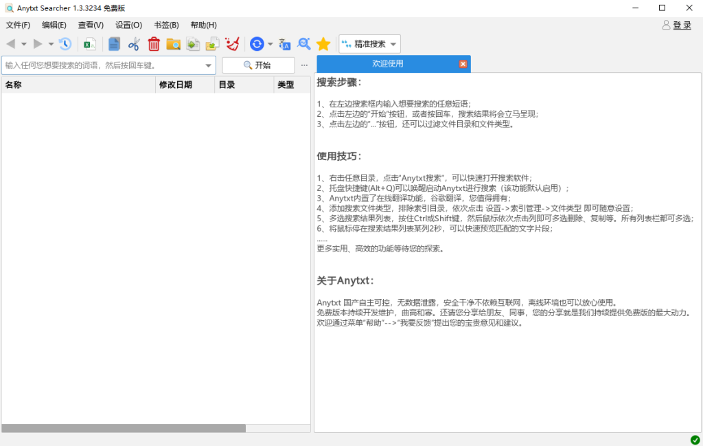 AnyTXT Searcher v1.3.3234本地文档全文内容搜索