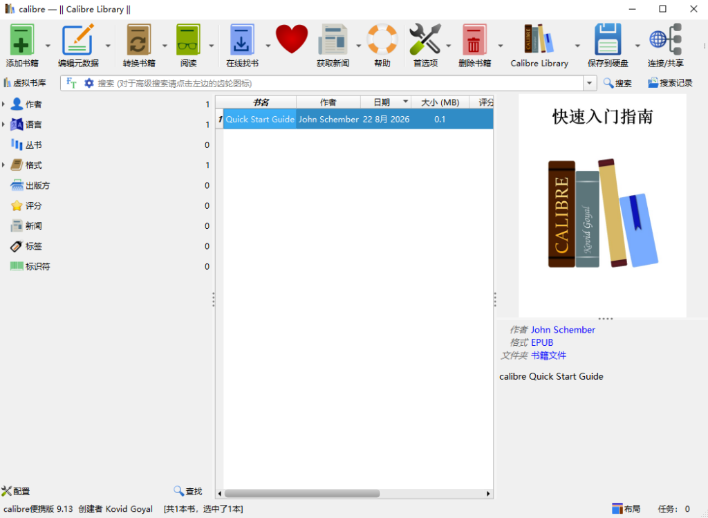 Calibre v9.13.0开源电子书管理 Calibre v9.13.0开源电子书管理
