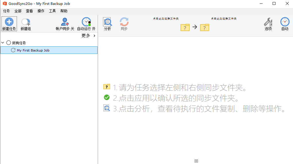 GoodSync v12.11.5.5文件同步与备份 GoodSync v12.11.5.5文件同步与备份