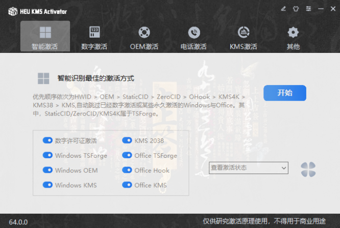 HEU_KMS_Activator v64.0.0批量授权研究