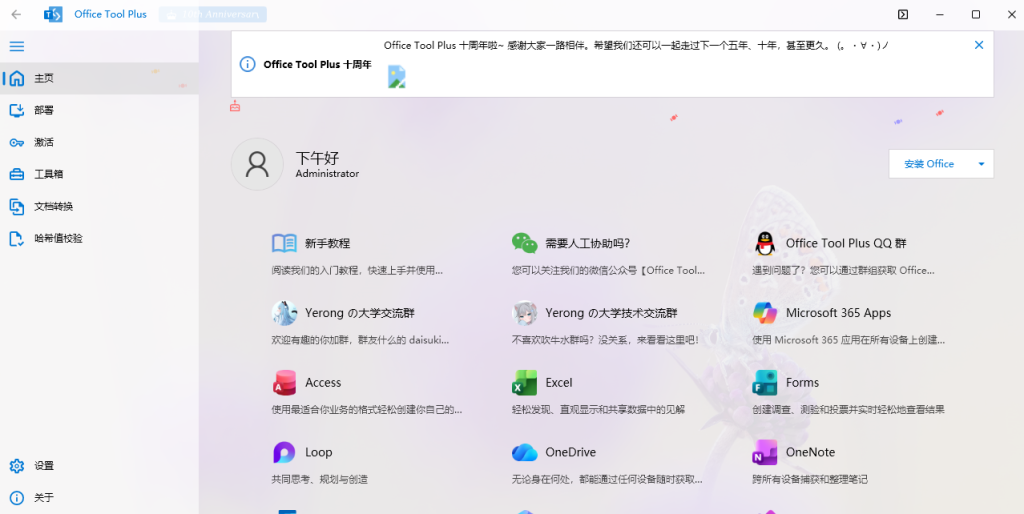 Office Tool Plus v11.6.6.0 Office管理中心