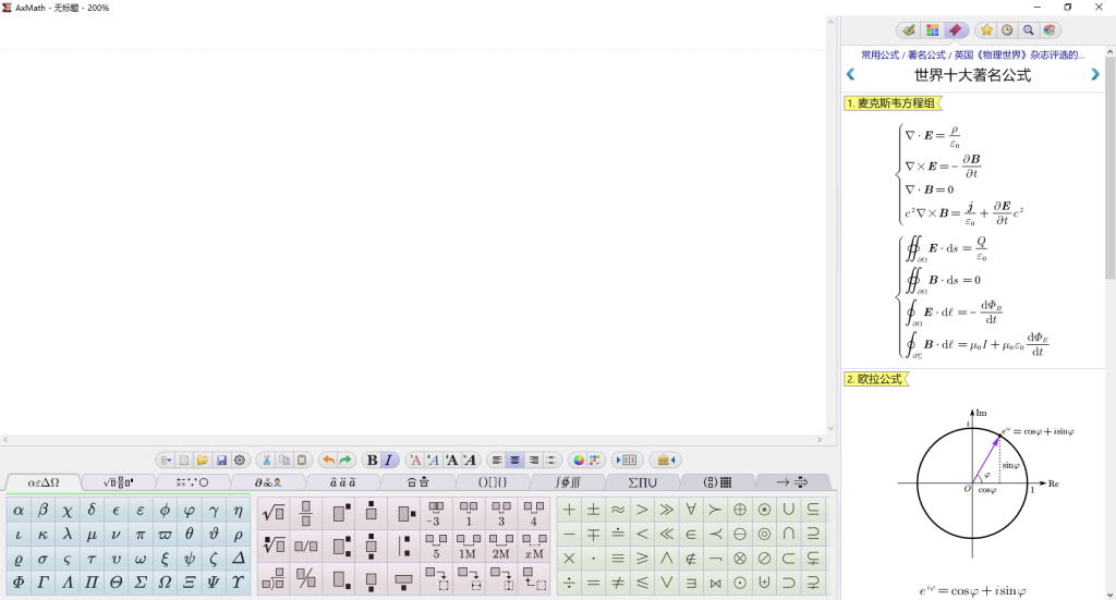 AxMath v2.6.2学公式编辑和科学计算